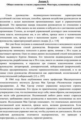 Обложка для материала Лекция 9. Общее понятие о стилях управления. Факторы, влияющие на выбор  стиля
