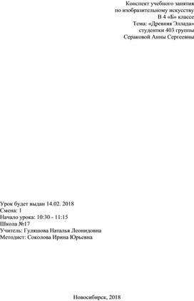 Конспект урока по изобразительному искусству на тему "Древняя Эллада" (4 класс, изобразительное искусство)