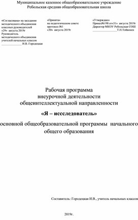 Рабочая программа  внеурочной деятельности по  общеинтеллектуальному направлению Я -исследователь