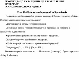 Обложка для материала РЕКОМЕНДАЦІЇ ТА ЗАВДАННЯ ДЛЯ ЗАКРІПЛЕННЯ  МАТЕРІАЛУ  І САМОКОНТРОЛЮ СТУДЕНТА 			Тема 10. Облік готової продукції та її реалізація