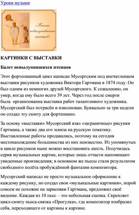 Обложка для материала Мусоргский. Картинки с выставки - Балет невылупившихся птенцов