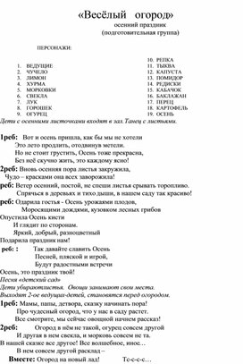 Сценарий осеннего праздника "Весёлый огород"