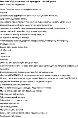 Конспект НОД с использованием здоровьесберегающих технологий Тема: «Письмо Неумейке»