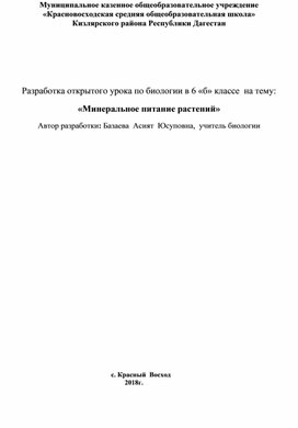 Методическая разработка  открытого урока биологии в 6 «б» классе с применением технологии сотрудничества по теме «Минеральное питание растений»