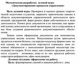 Обложка для материала Методическая разработка  деловой игры «Документирование процессов управления»