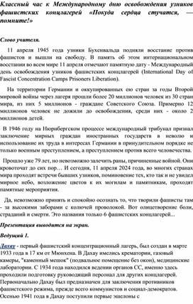 Классный час к Международному дню освобождения узников фашистских концлагерей «Покуда сердца стучатся, — помните!»