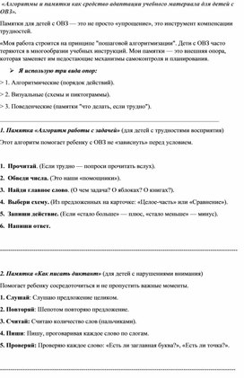 Обложка для материала «Алгоритмы и памятки как средство адаптации учебного материала для детей с ОВЗ».