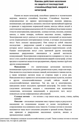 Обложка для материала Kaкoвы дeйcтвия нaceлeния пo зaщитe oт пocлeдcтвий