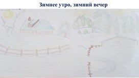 Обложка для материала "Зимнее утро, зимний вечер" (презентация -рисунки детей)