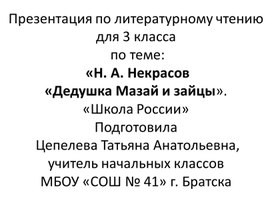 Презентация к уроку литературного чтения по теме "Н. А. Некрасов "Дедушка Мазай и зайцы"