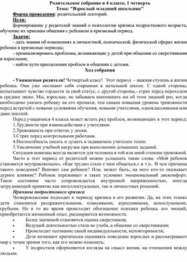 Сценарий родительского собрания "Взрослый младший школьник" 4 класс