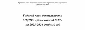 Годовой план деятельности  МБДОУ «Детский сад №17»  на 2023-2024 учебный год