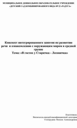 Обложка для материала Конспект интегрированного занятия по развитию речи  и ознакомлению с окружающим миром в средней группе «В гостях у Старичка - Лесовичка»