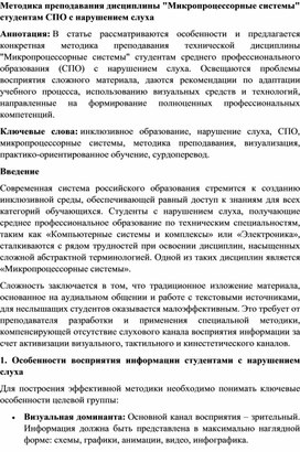 Обложка для материала Методика преподавания дисциплины "Микропроцессорные системы" студентам СПО с нарушением слуха