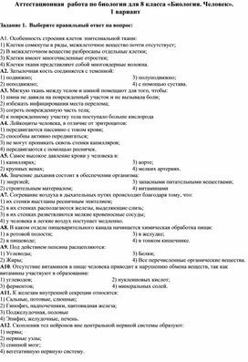 Итоговая работа по биологии за курс 8 класса "Биология. Человек"