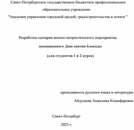 Разработка сценария военно-патриотического мероприятия, посвященного Дню снятия блокады