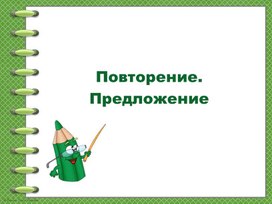 Обложка для материала Презентация к уроку русского языка во 2 классе на тему: "Повторение. Предложения. Виды предложений".