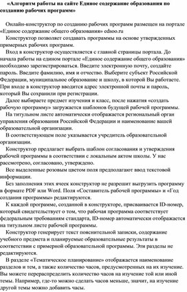 Доклад на тему: "Алгоритм работы на сайте Единое содержание образования по созданию рабочих программ"