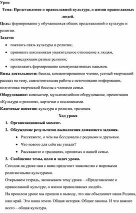 Конспект урока по ОПК "Представление о православной культуре, о жизни православных людей"