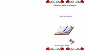 Обложка для материала "Үздік әдіс-тәсілдер"
