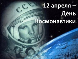 "12 апреля - день космонавтики" (Презентация)