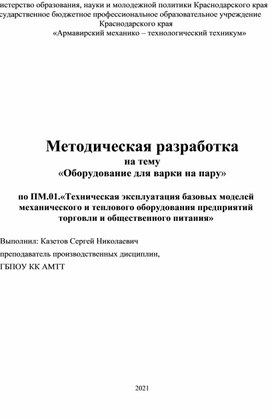 Обложка для материала Методическая разработка на тему «Варочное оборудование»