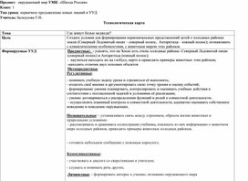 Технологическая карта урока по теме " Где живут белые медведи"