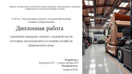 Обложка для материала Совершенствование ремонта грузовых автомобилей