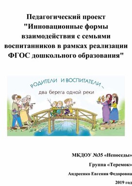 "Инновационные формы взаимодействия с семьями воспитанников в рамках реализации ФГОС дошкольного образования"