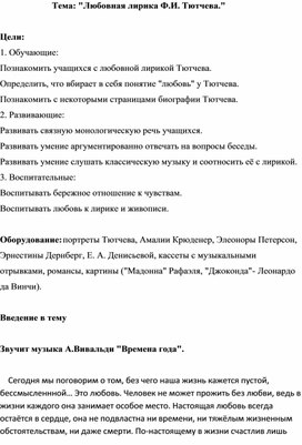 "Любовная лирика Ф.И. Тютчева."