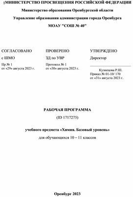 Рабочая программа по химии 10-11 класс