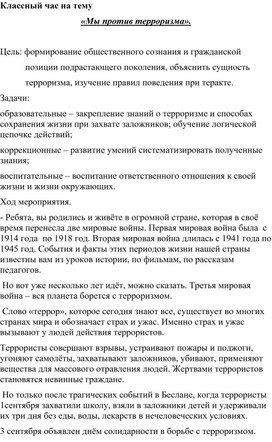 Классный час на тему: "Мы против терроризма."