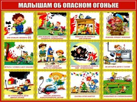 Обложка для материала МАЛЫШАМ ОБ ОПАСНОМ ОГОНЬКЕ