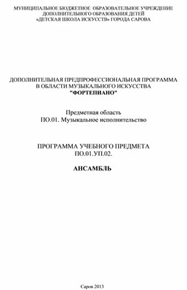 Программа "Ансамбль" ДПП в области музыкального искусства "Фортепиано"