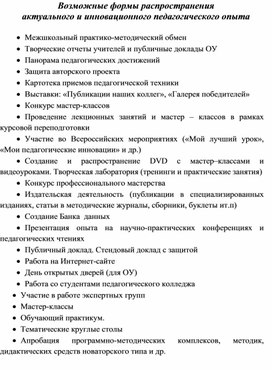 Обложка для материала Формы распространения  актуального и инновационного педагогического опыта