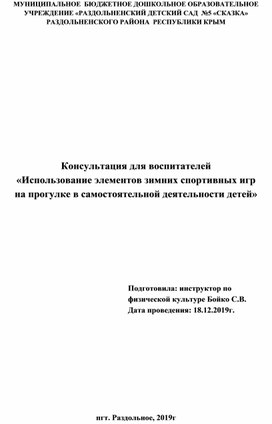 Консультация для воспитателей «Использование элементов зимних спортивных игр  на прогулке в самостоятельной деятельности детей»