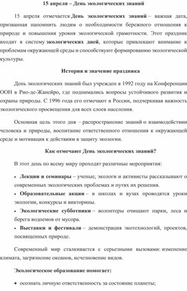 Обложка для материала Методические материалы День экологических знаний