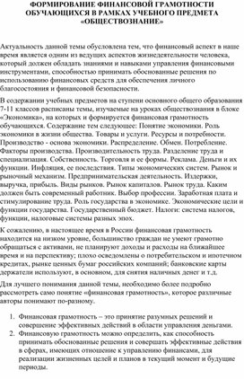 Формирование финансовой грамотности обучающихся в рамках учебного предмета "Обществознание"