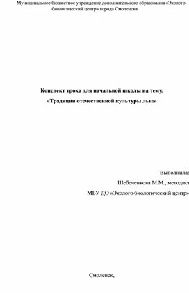 Обложка для материала Конспект урока для начальной школы на тему:  «Традиции отечественной культуры льна»