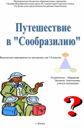 "Путешествие в СООБРАЗИЛИЮ". Внеклассное мероприятие по математике для 7-8 классов.