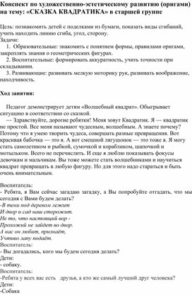 Конспект по художественно-эстетическому развитию (оригами) на тему: «Сказка Квадратика» в старшей группе