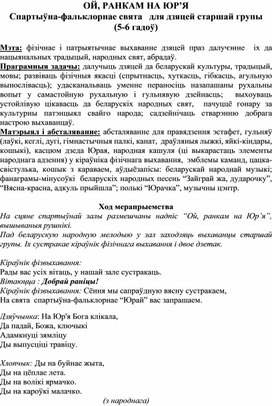 ОЙ, РАНКАМ НА ЮР’Я Спартыўна-фальклорнае свята   для дзяцей старшай групы  (5-6 гадоў)