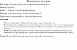 Технологическая карта урока по теме: «Умножение и деление десятичной дроби на натуральное число»