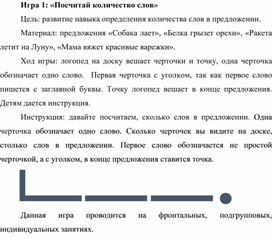 Содержание логопедической работы по предупреждению дисграфии на почве нарушений анализа и синтеза у старшего дошкольного возраста с ОНР III уровня. Игра 1