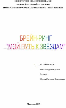 Обложка для материала Презентация. Брейн-ринг "Мой путь к звёздам"
