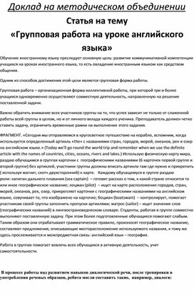 Обложка для материала «Групповая работа на уроке английского языка»