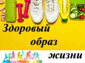 Обложка для материала Презентация "Здоровый образ жизни"