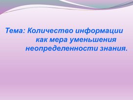 Обложка для материала Количество информации  как мера уменьшения неопределенности знания