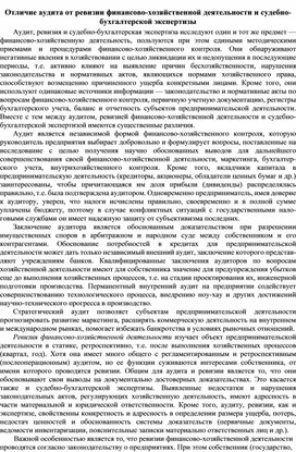 Обложка для материала Отличие аудита от ревизии финансово-хозяйственной деятельности и судебно-бухгалтерской экспертизы