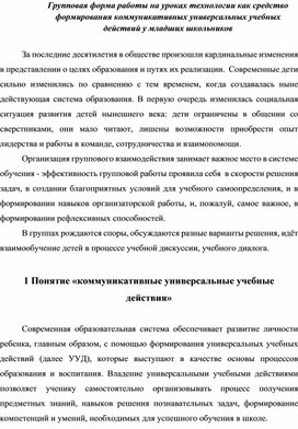 Групповая форма работы на уроках технологии как средство формирования коммуникативных УУД младших школьников